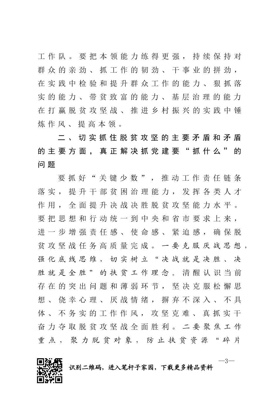 组织部长在抓党建促决战脱贫攻坚座谈会上的讲话_第3页