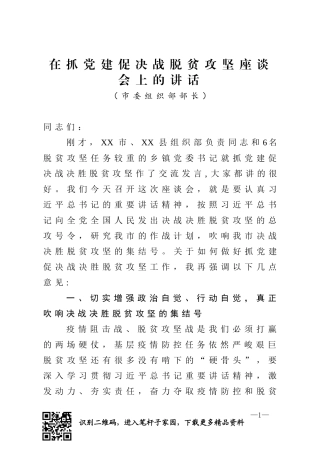 组织部长在抓党建促决战脱贫攻坚座谈会上的讲话