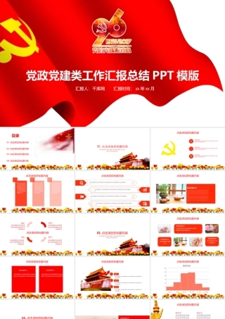 党政党建类工作汇报总结