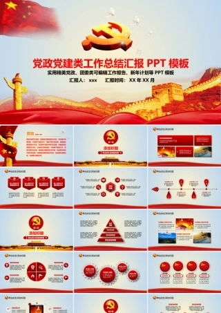 党政党建类工作总结汇报