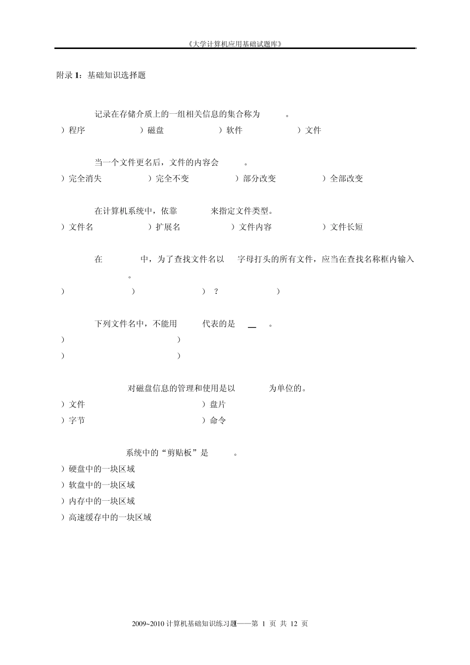 (北京联合大学)计算机：基础知识选择题_第1页