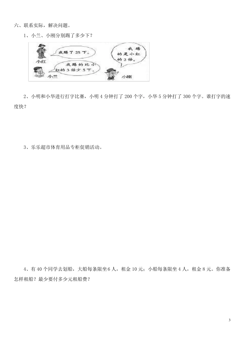 (北师大版)三年级数学上册第一单元应用题_第3页