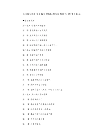 (北师大版)义务教育课程标准实验教科书《历史》目录