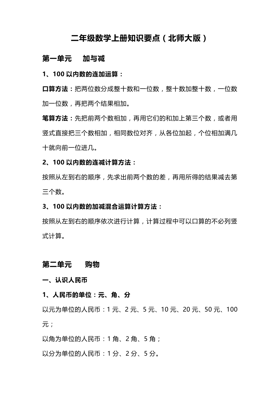 (北师大版)二年级数学上册知识点汇总_第1页