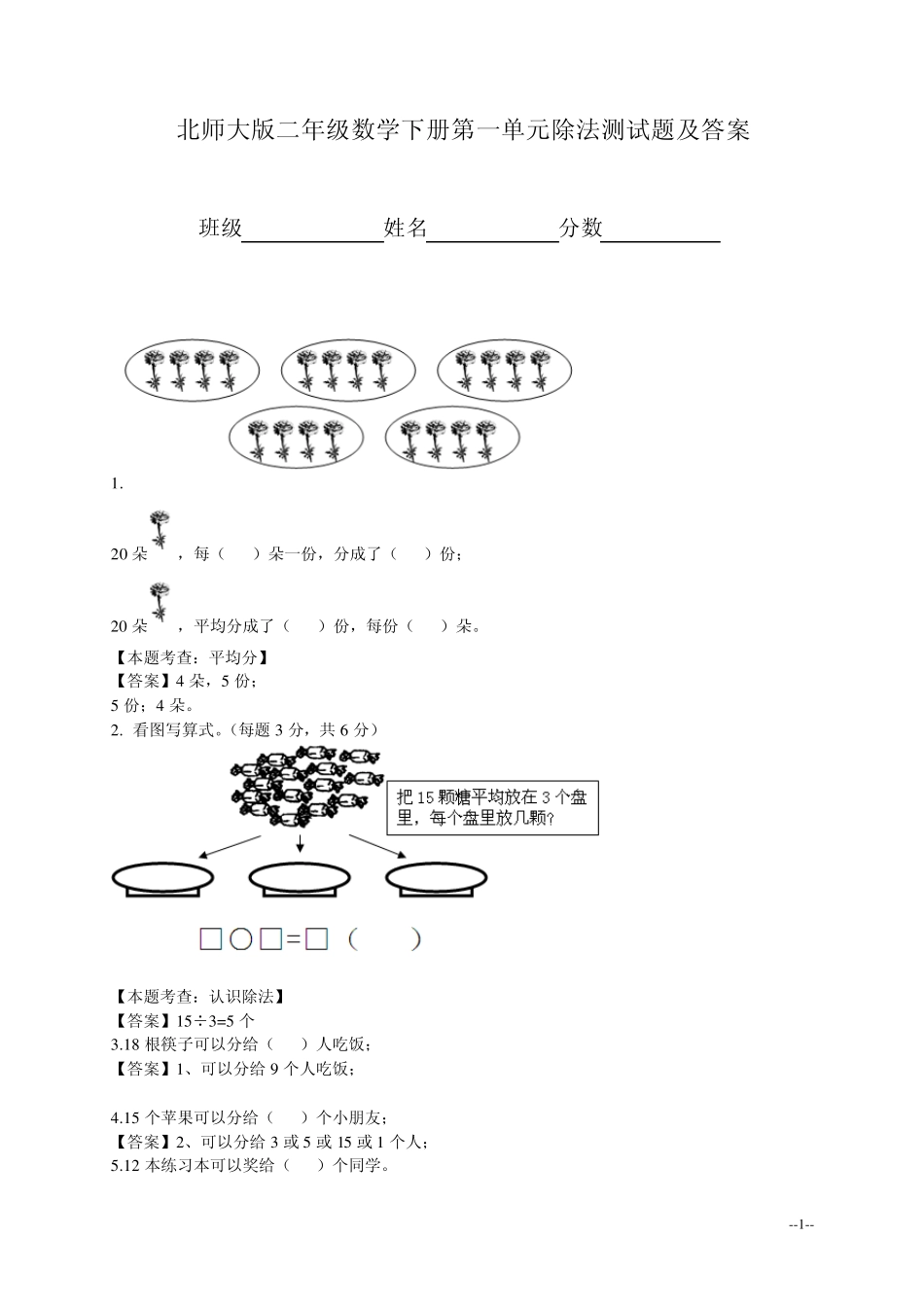 (北师大版)二年级数学下册第一单元除法测试题及答案_第1页