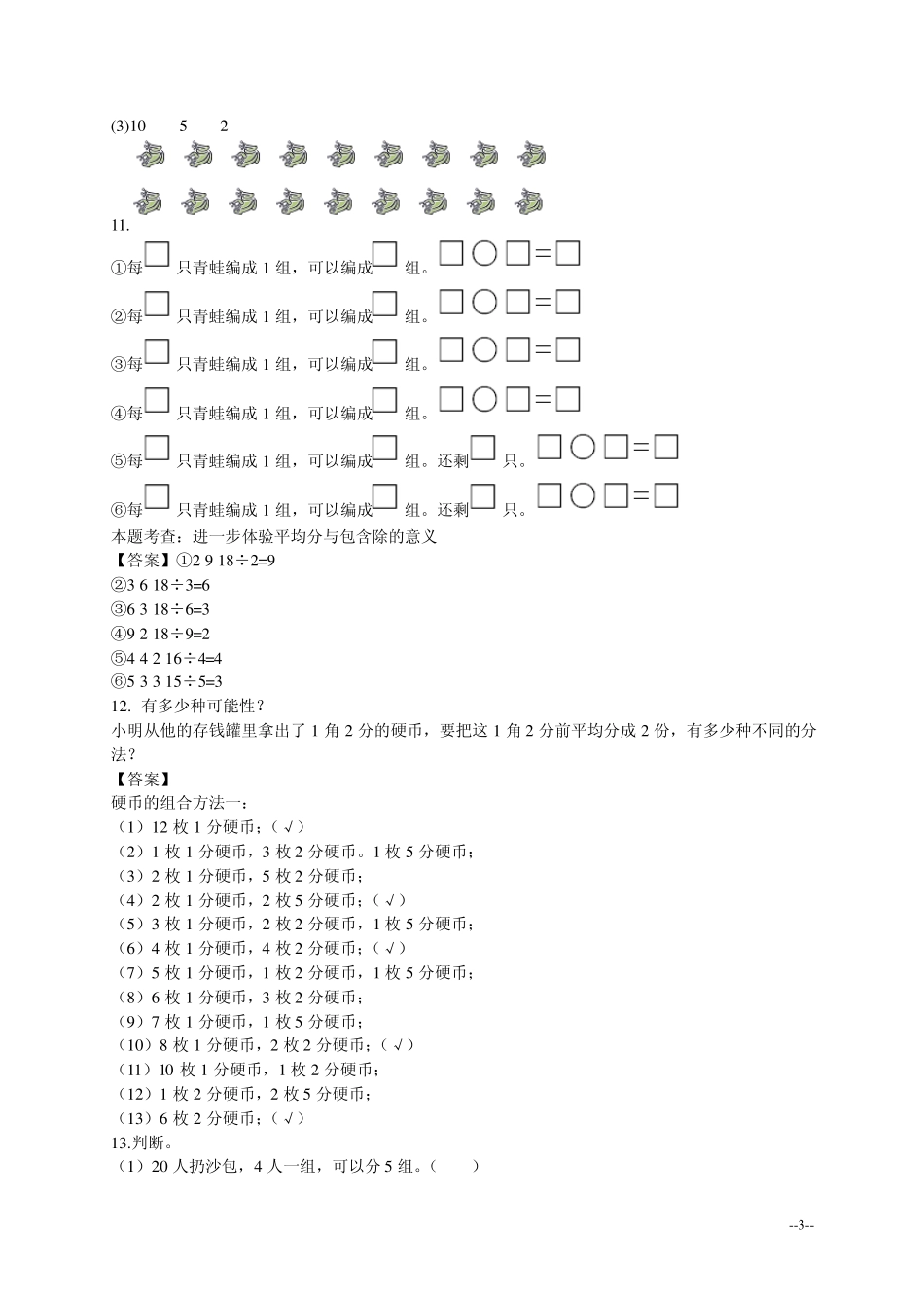 (北师大版)二年级数学下册第一单元除法测试题及答案_第3页