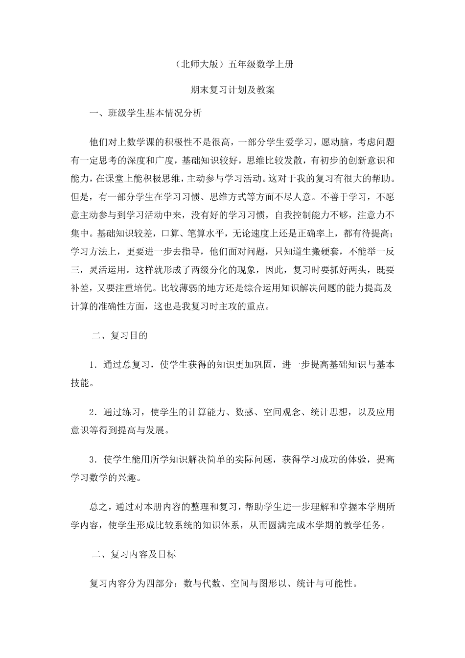 (北师大版)五年级数学上册期末复习计划及教案_第1页