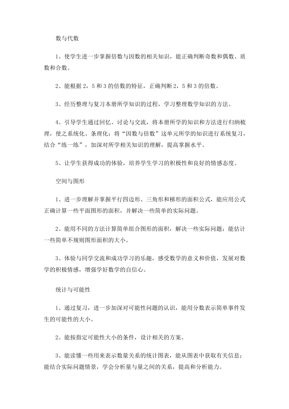 (北师大版)五年级数学上册期末复习计划及教案_第2页