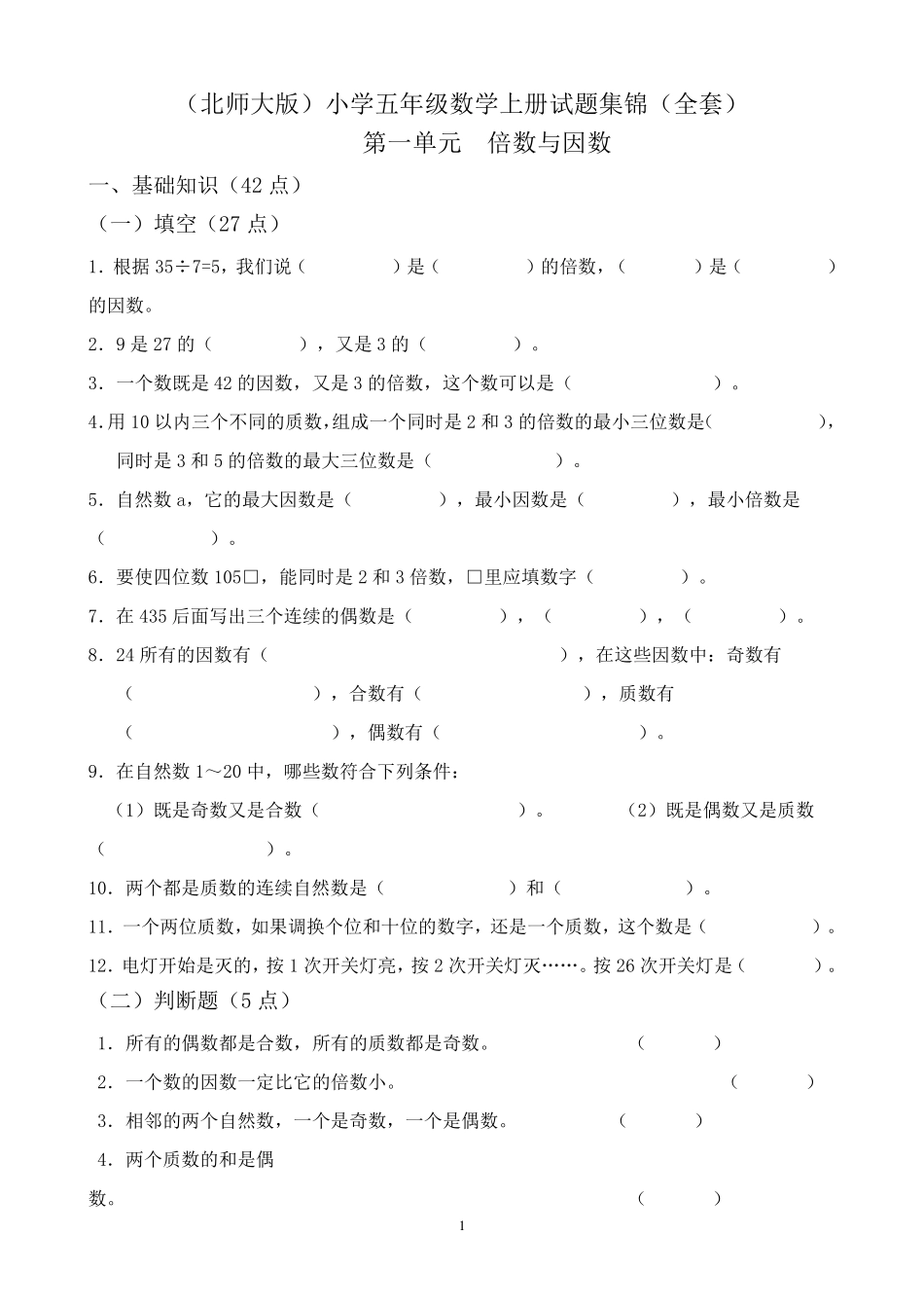 (北师大版)小学五年级数学上册试题集锦()_第1页