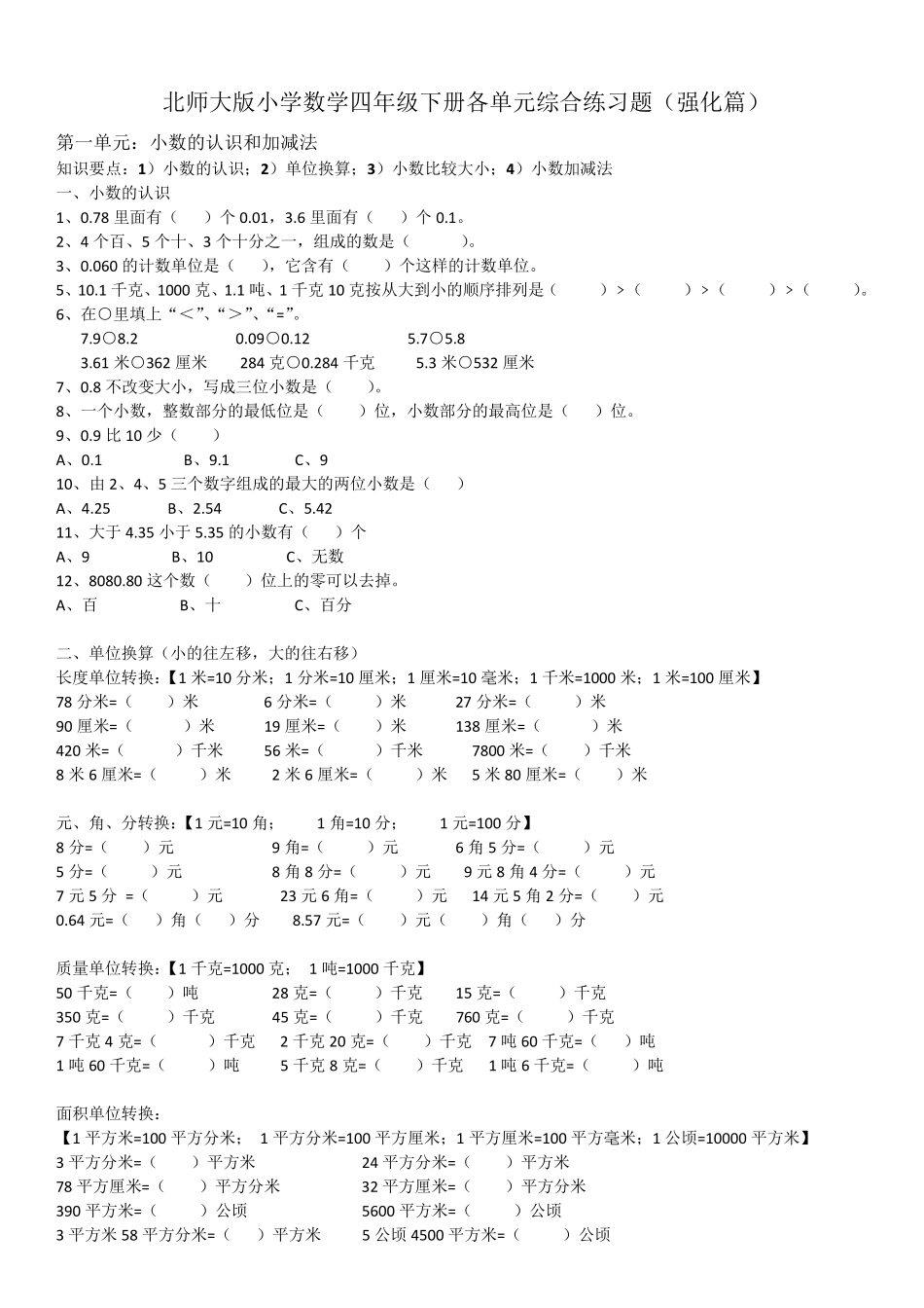 (北师大版)小学四年级数学下册各单元综合练习题(强化篇)_第1页