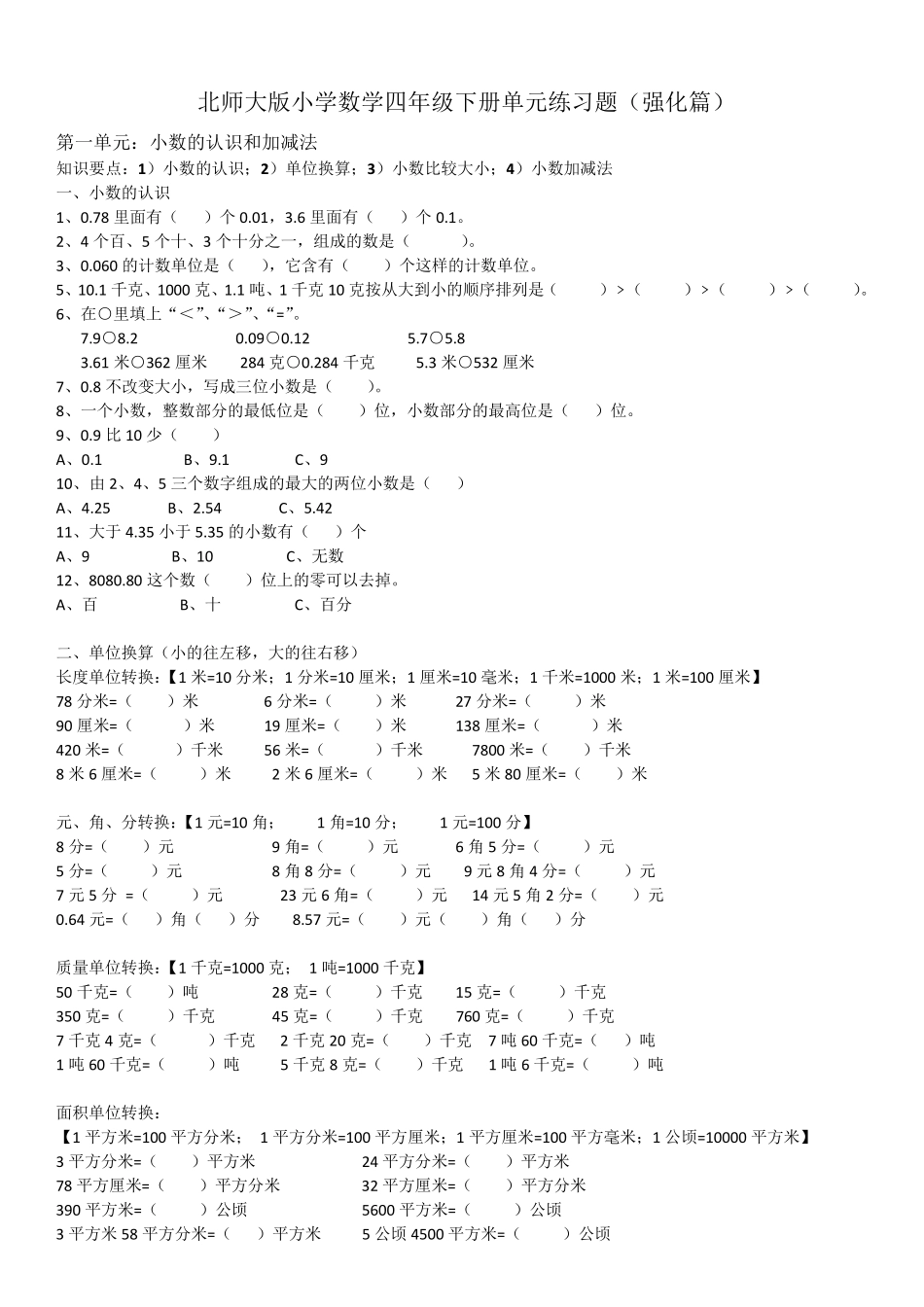 (北师大版)小学数学四年级下单元练习题(强化篇)_第1页