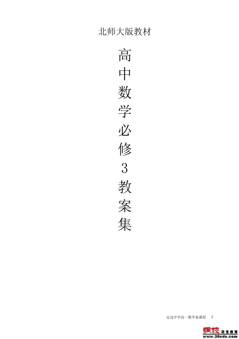 (北师大版)高中数学必修3教案_第1页