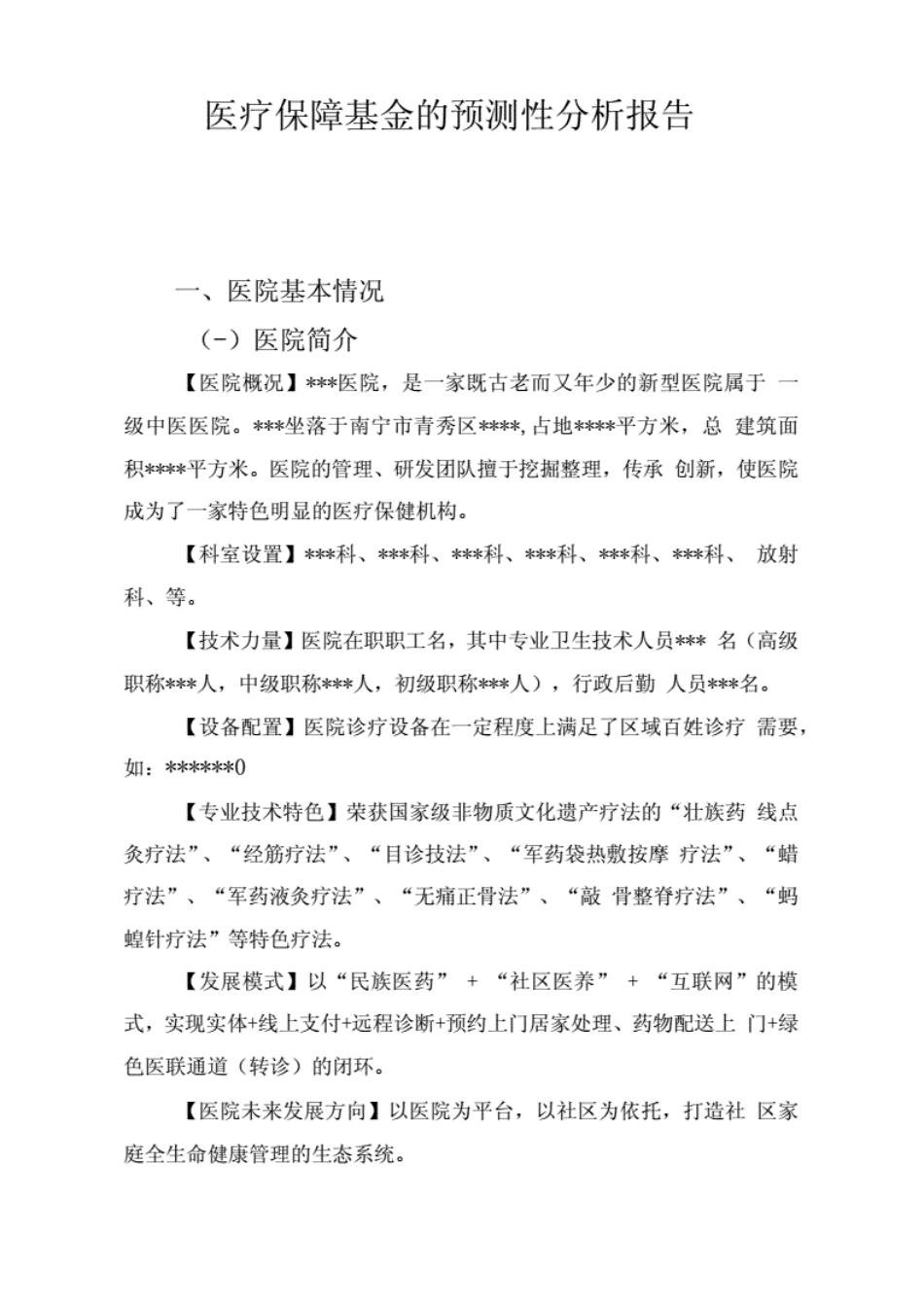 (医疗保障基金的预测性分析报告)定点新机构申请预测性分析报告_第1页