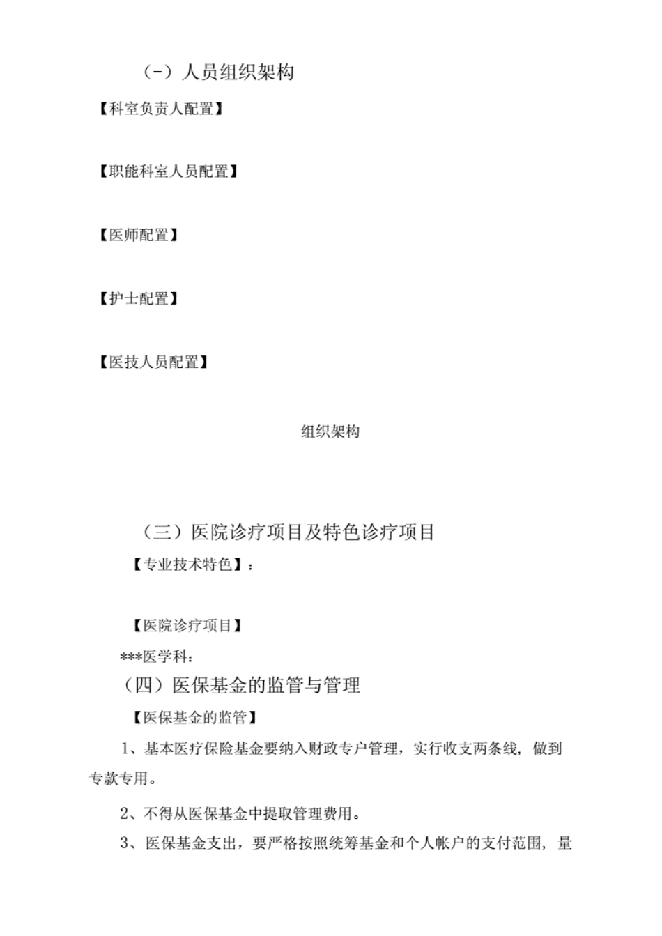 (医疗保障基金的预测性分析报告)定点新机构申请预测性分析报告_第2页