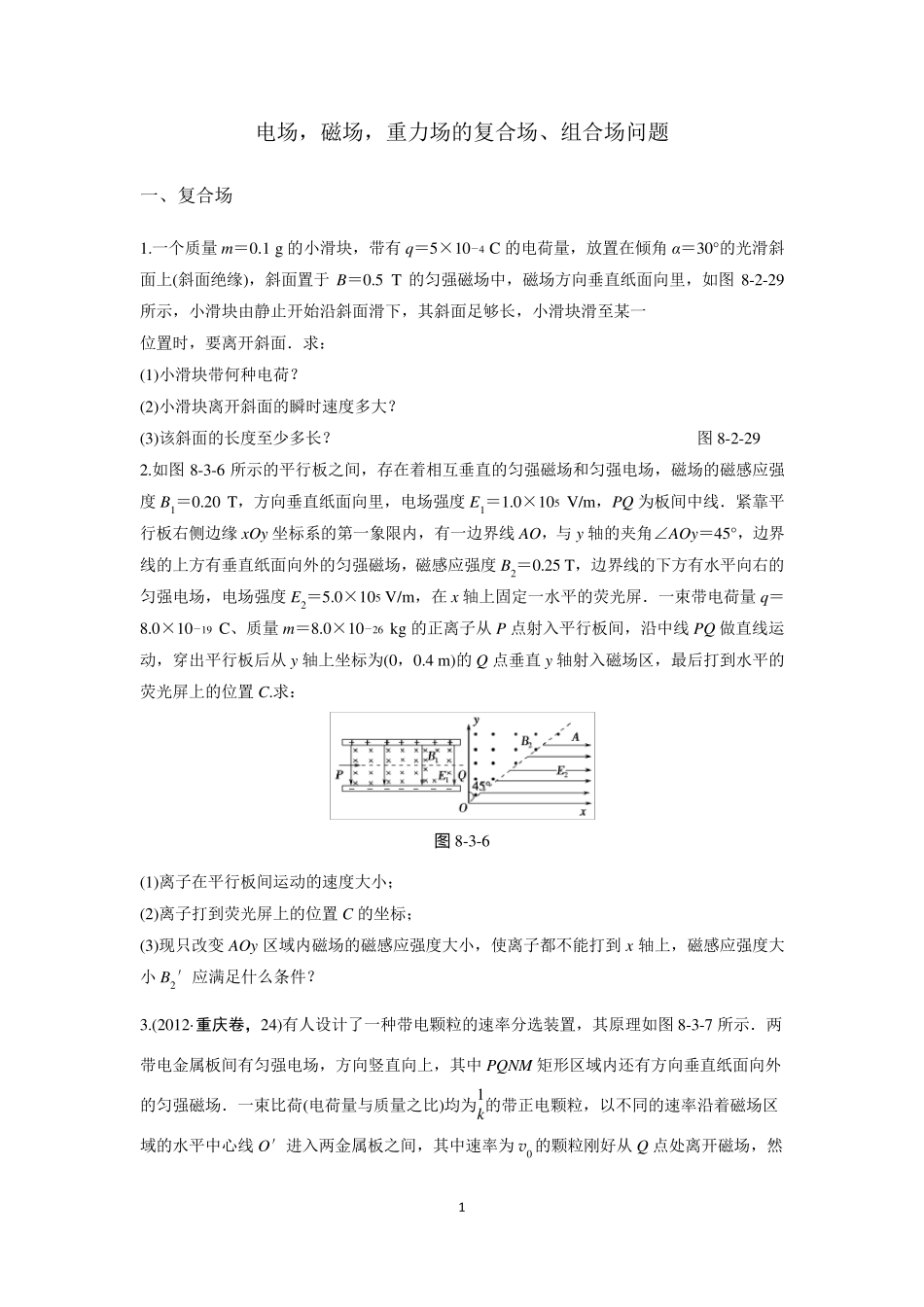 (十二)电场,磁场,重力场的复合场、组合场问题_第1页