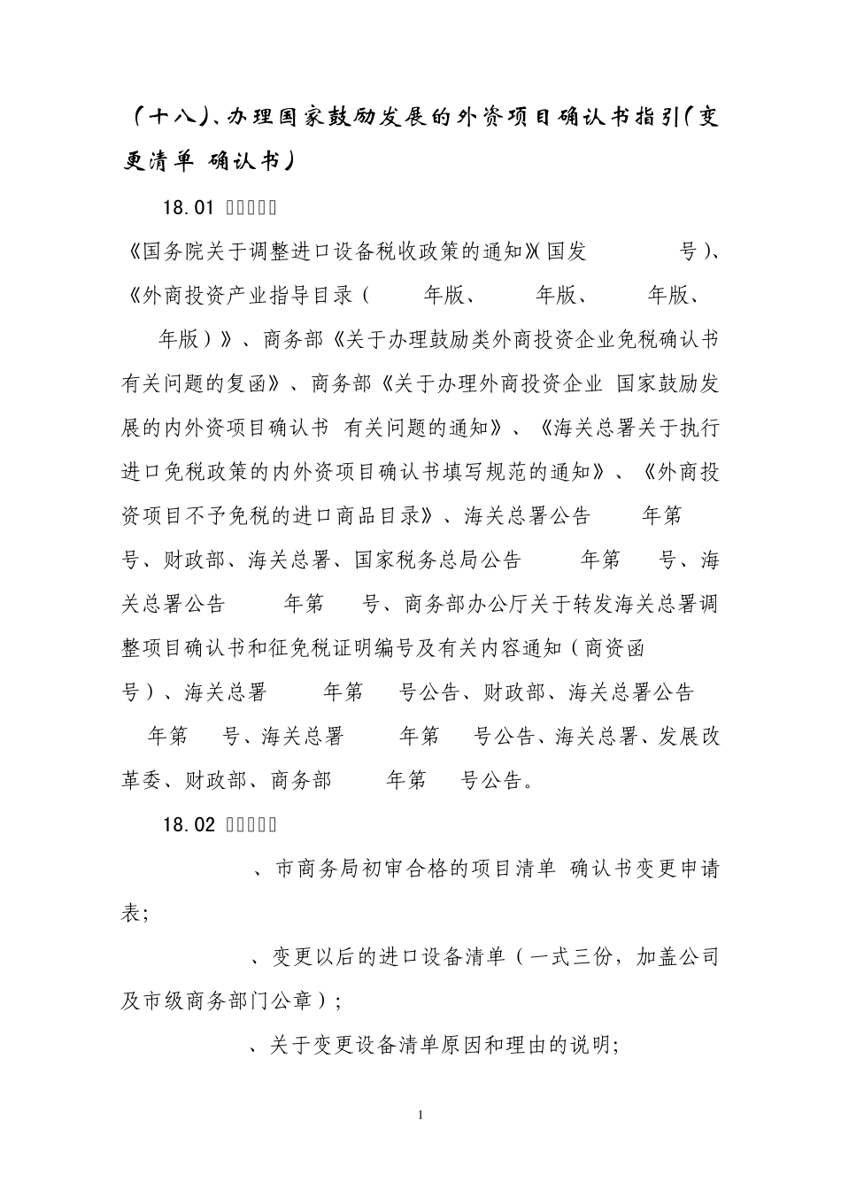 (十八)、办理国家鼓励发展的外资项目确认书指引(变更清单确认书_第1页