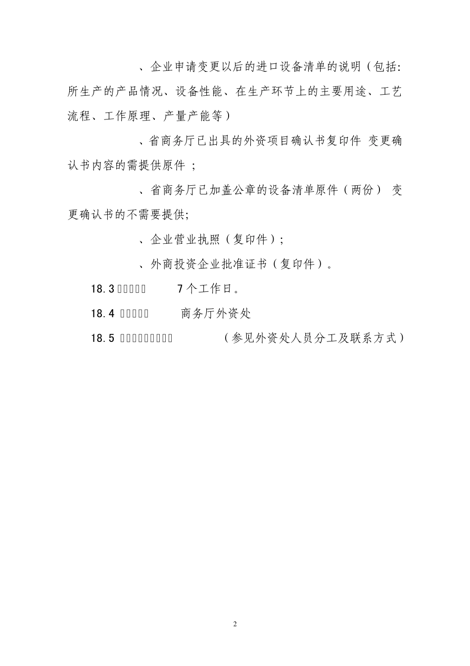 (十八)、办理国家鼓励发展的外资项目确认书指引(变更清单确认书_第2页