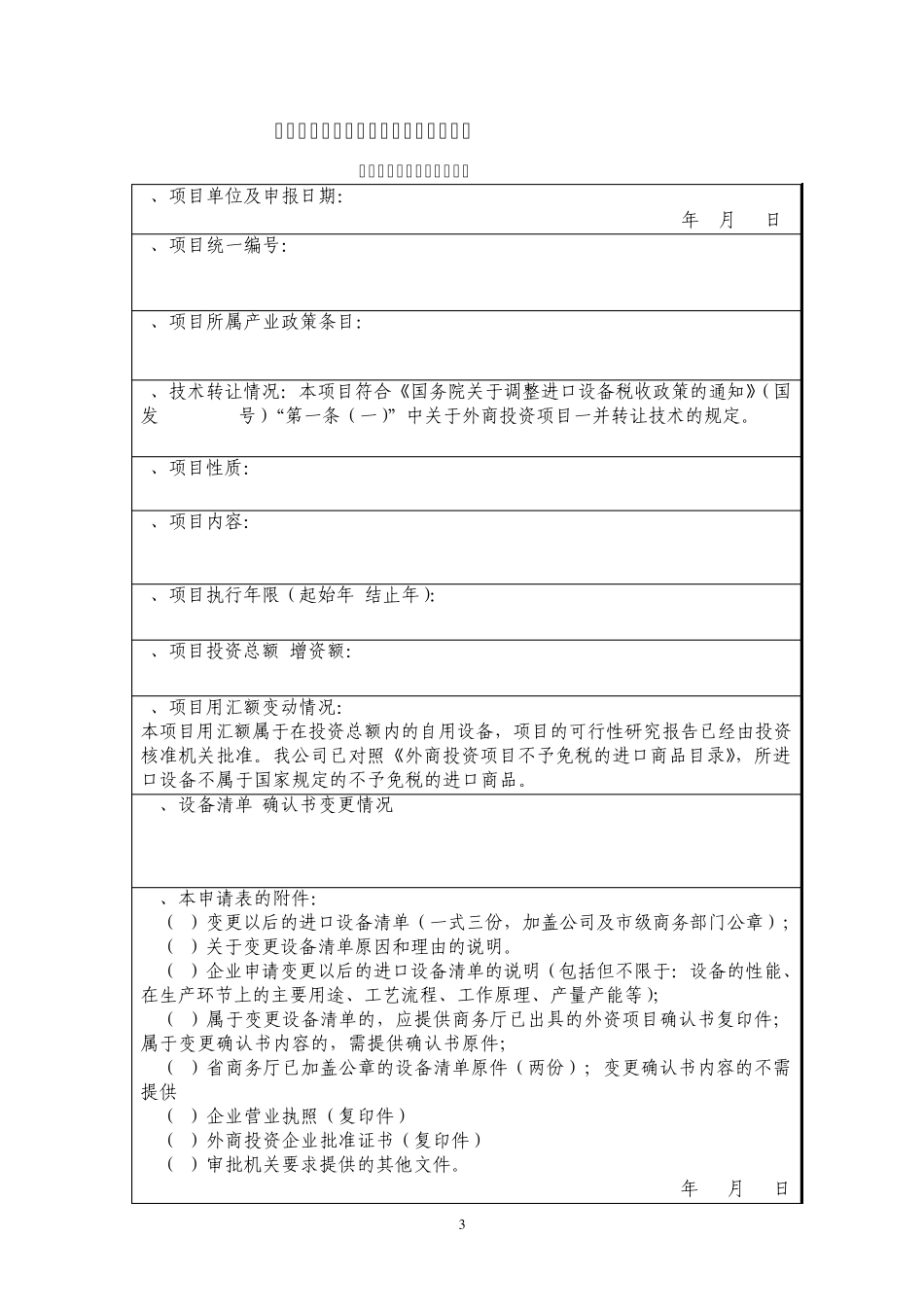 (十八)、办理国家鼓励发展的外资项目确认书指引(变更清单确认书_第3页