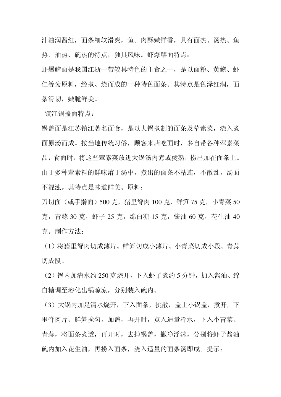 (华东厨校汤底及制面技术资料)江南风味汤面系列(镇江锅盖面、枫镇大面、鱼汤面、红油爆鱼面、虾爆鳝面)_第2页