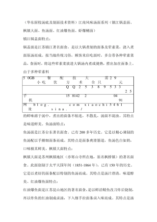 (华东厨校汤底及制面技术资料)江南风味汤面系列(镇江锅盖面、枫镇大面、鱼汤面、红油爆鱼面、虾爆鳝面)