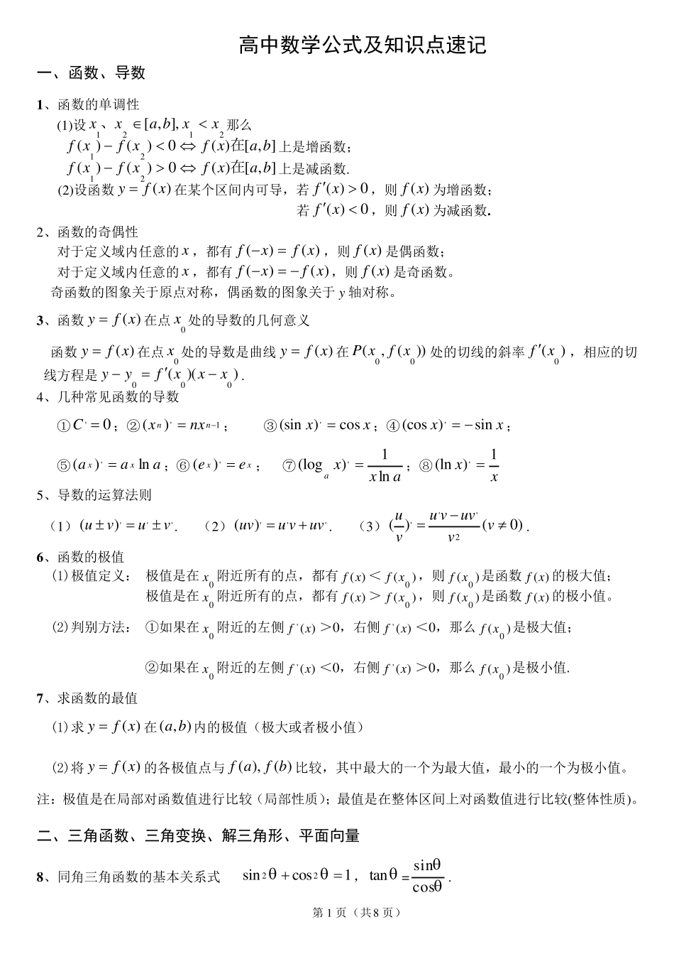 (升级版)高中数学公式及知识点速记_第1页