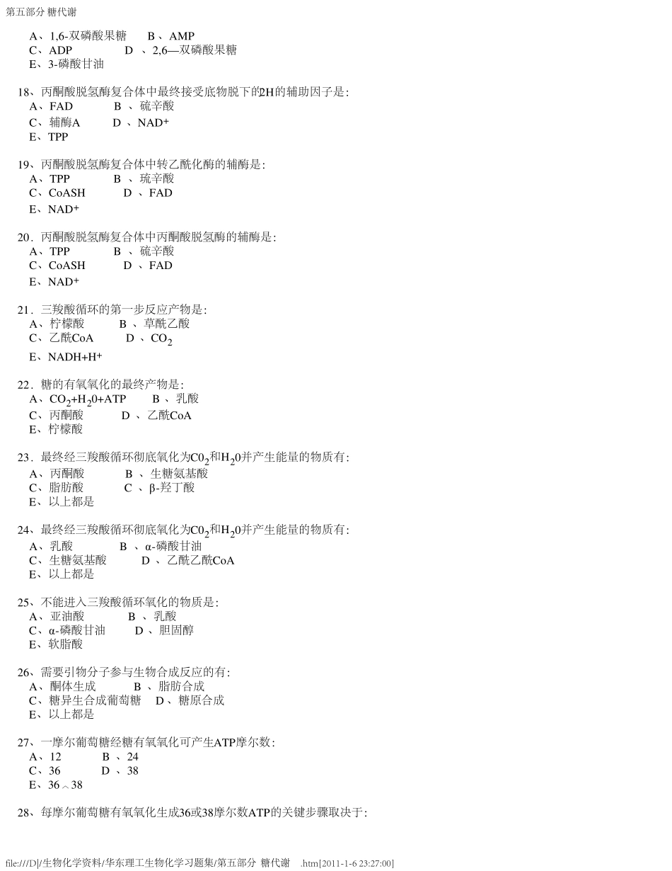 (华东理工生物化学习题集)第五部分糖代谢_第3页