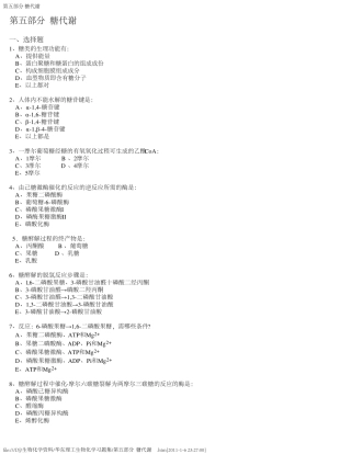 (华东理工生物化学习题集)第五部分糖代谢