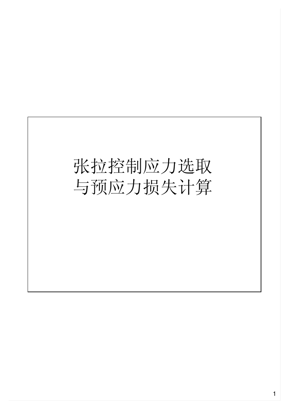 (单页)第3,4周张拉控制应力与预应力损失计算_第1页