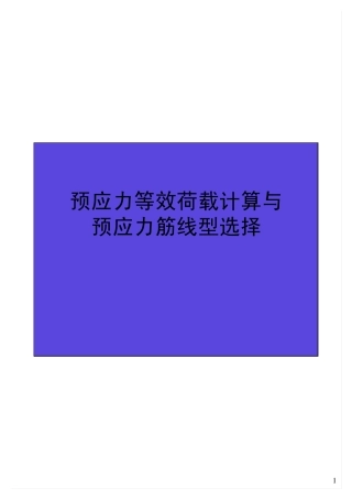 (单页)第五课等效荷载与线型