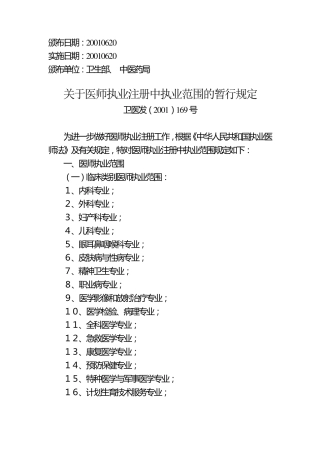 (卫医发(2001)169号)关于医师执业注册中执业范围的暂行规定