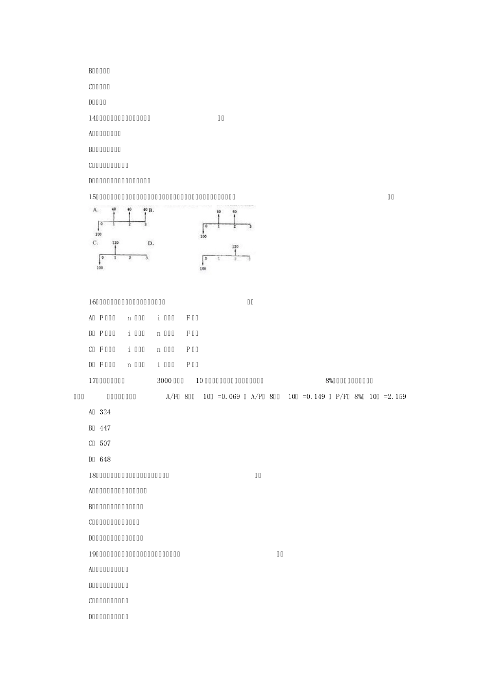 (历年04~09)一级建造师《建设工程经济》考试真题及答案_第3页