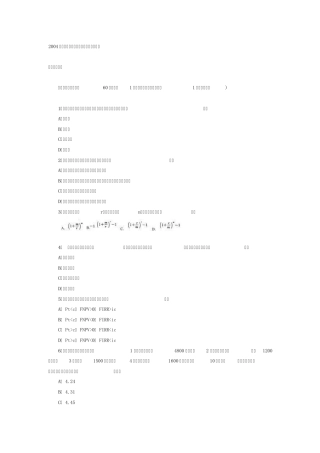 (历年04~09)一级建造师《建设工程经济》考试真题及答案