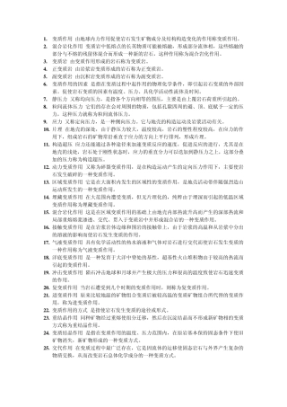 (变质岩)名词解释
