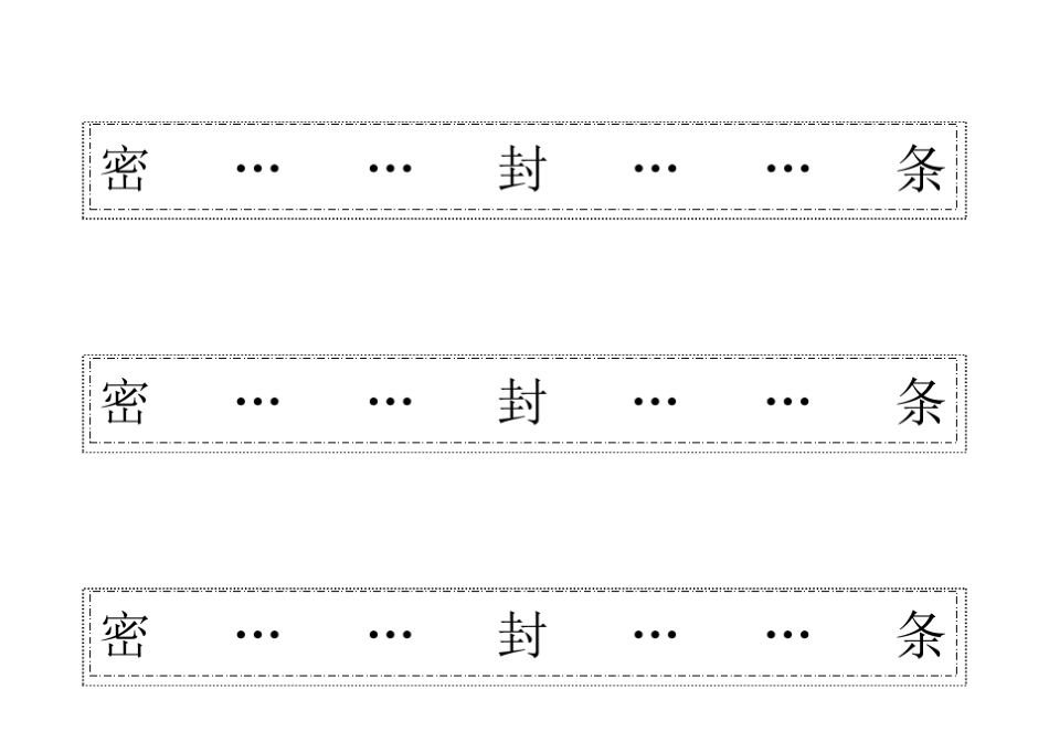 (可直接打印)标书密封条格式_第2页