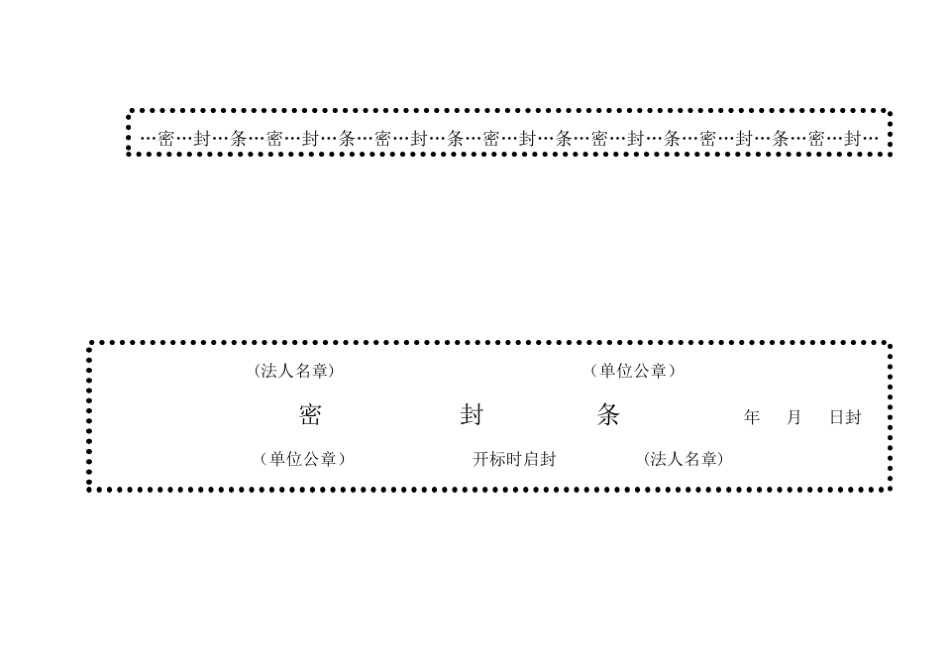 (可直接打印)标书密封条格式_第3页