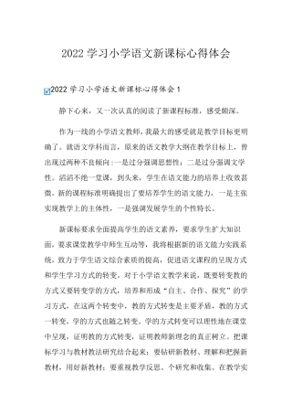 (可编辑)2022学习小学语文新课标心得体会