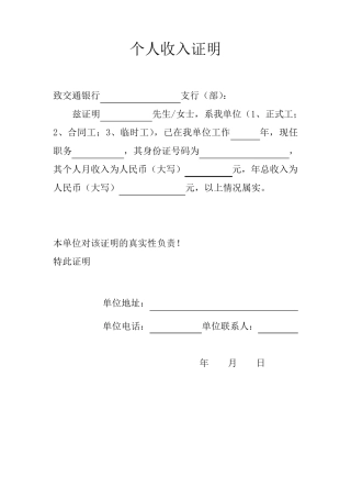 (各银行贷款)个人收入证明