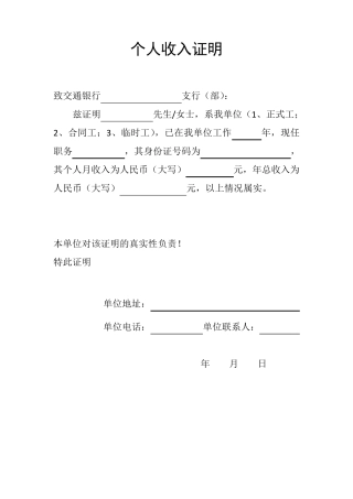 (各银行贷款用)个人收入证明