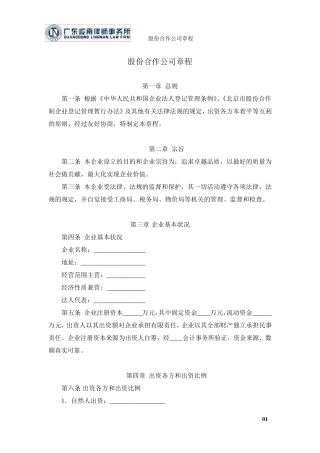 (合伙)股份合作公司章程