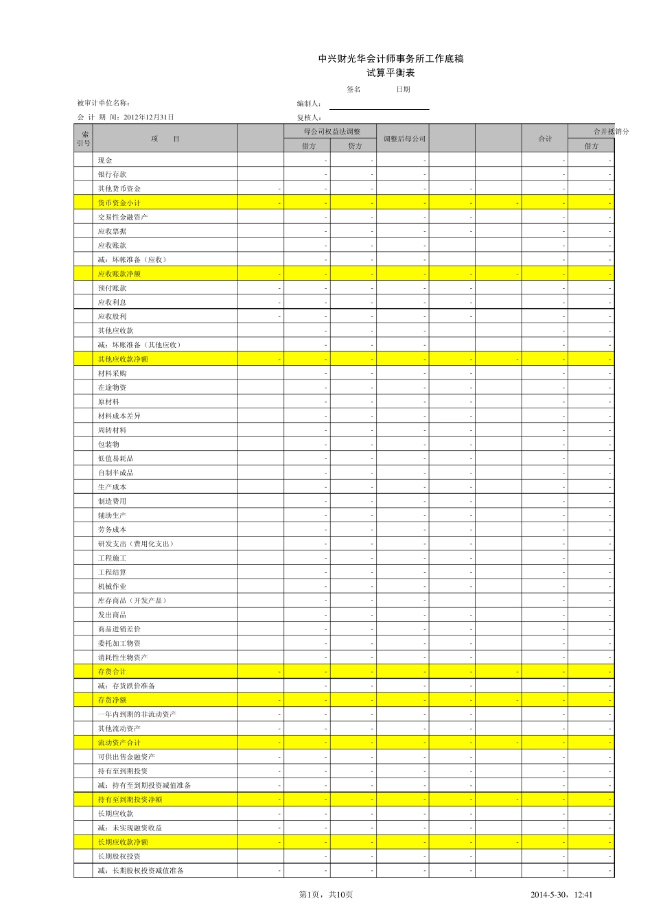 (合并)新审计试算平衡表_第1页