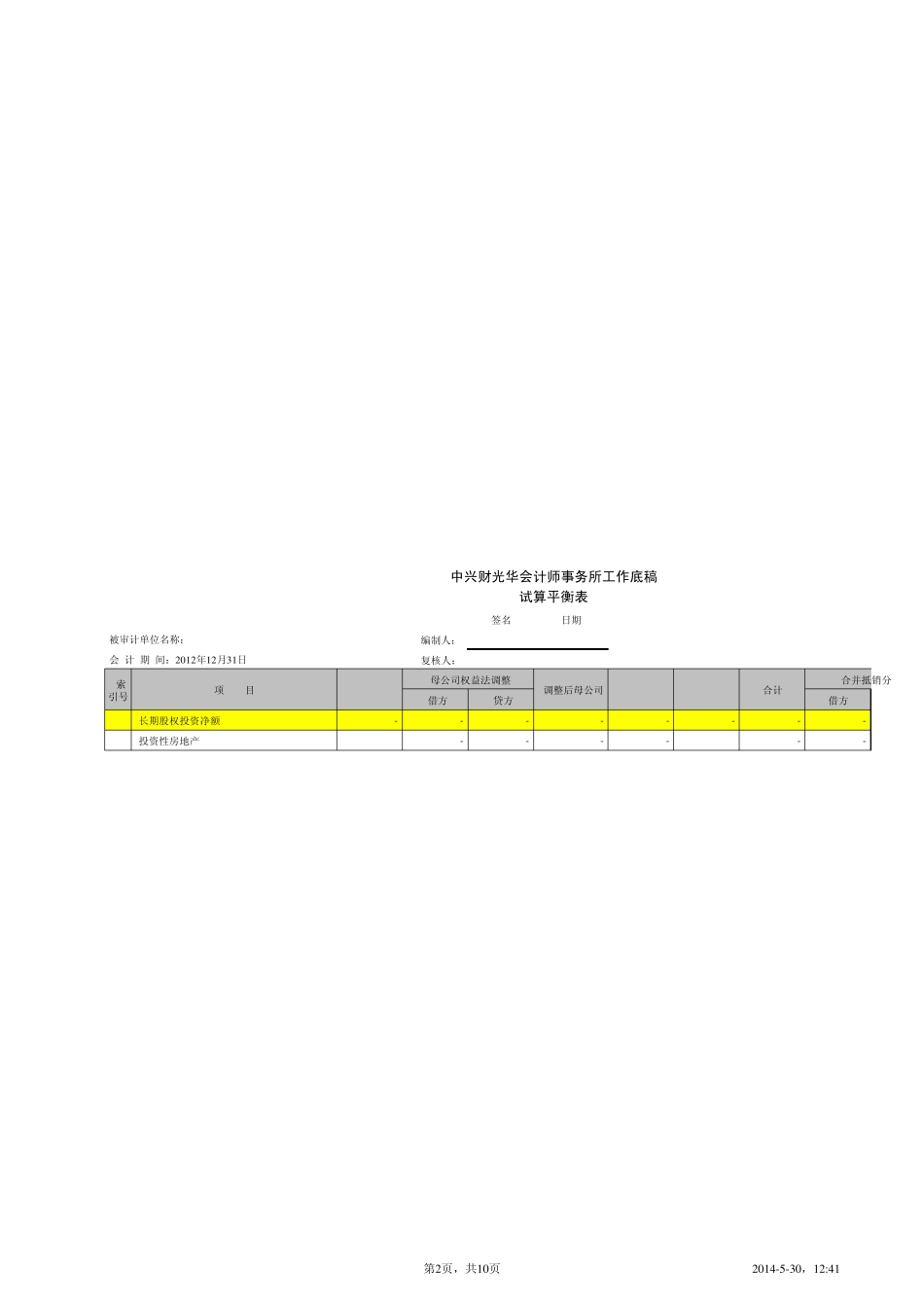(合并)新审计试算平衡表_第2页