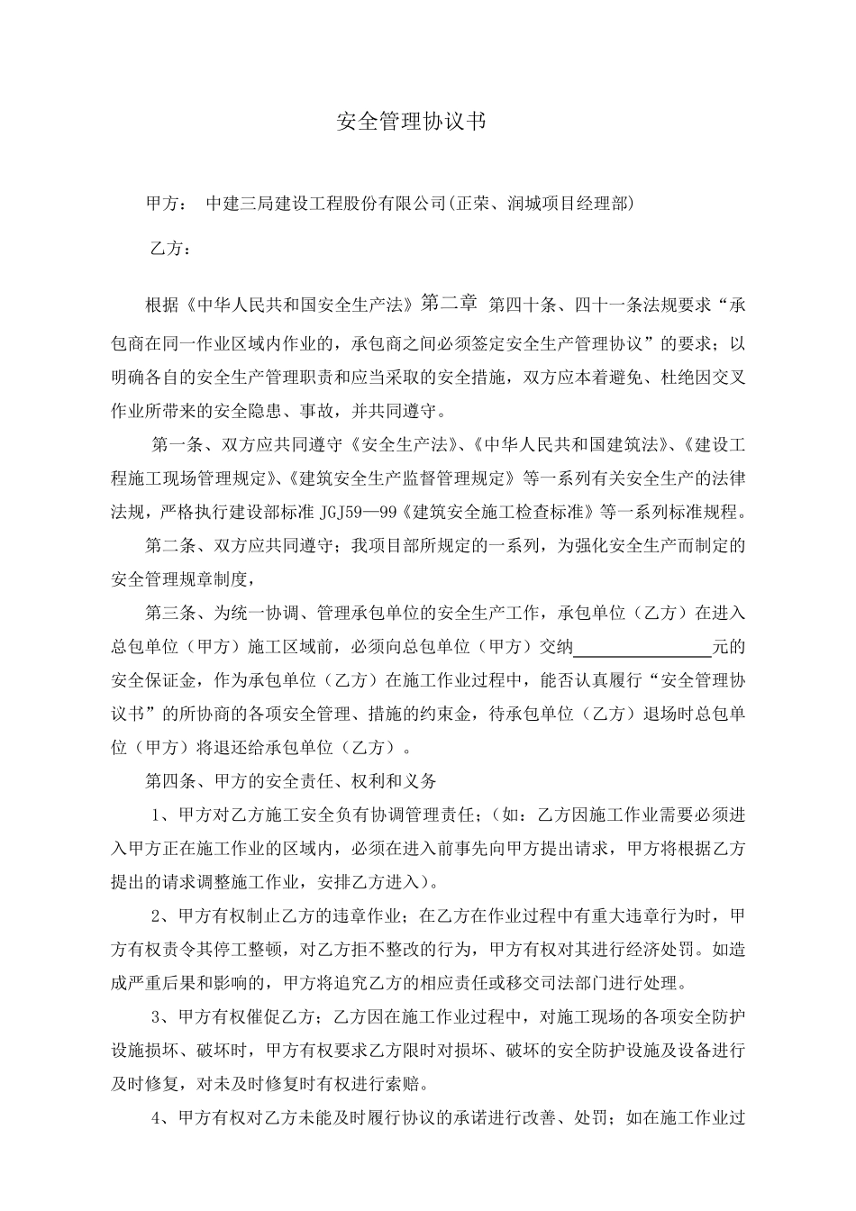 (同一作业区域)安全管理协议书_第1页