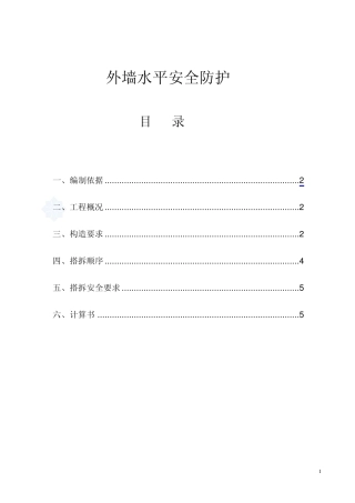 (君悦)外挑水平防护网搭设方案