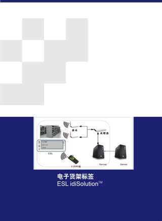 (含仓库和超市)电子标签ESL应用介绍1