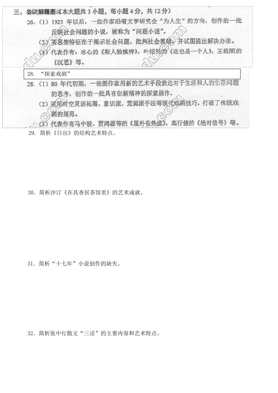 (吐血整理)中国现代文学史00537自考20042015年名词解释简单题论述题_第1页