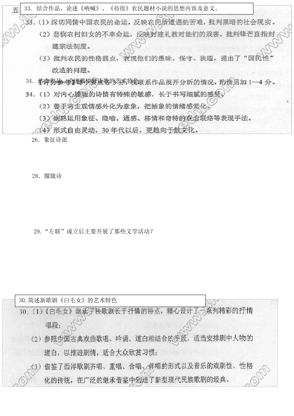 (吐血整理)中国现代文学史00537自考20042015年名词解释简单题论述题_第2页