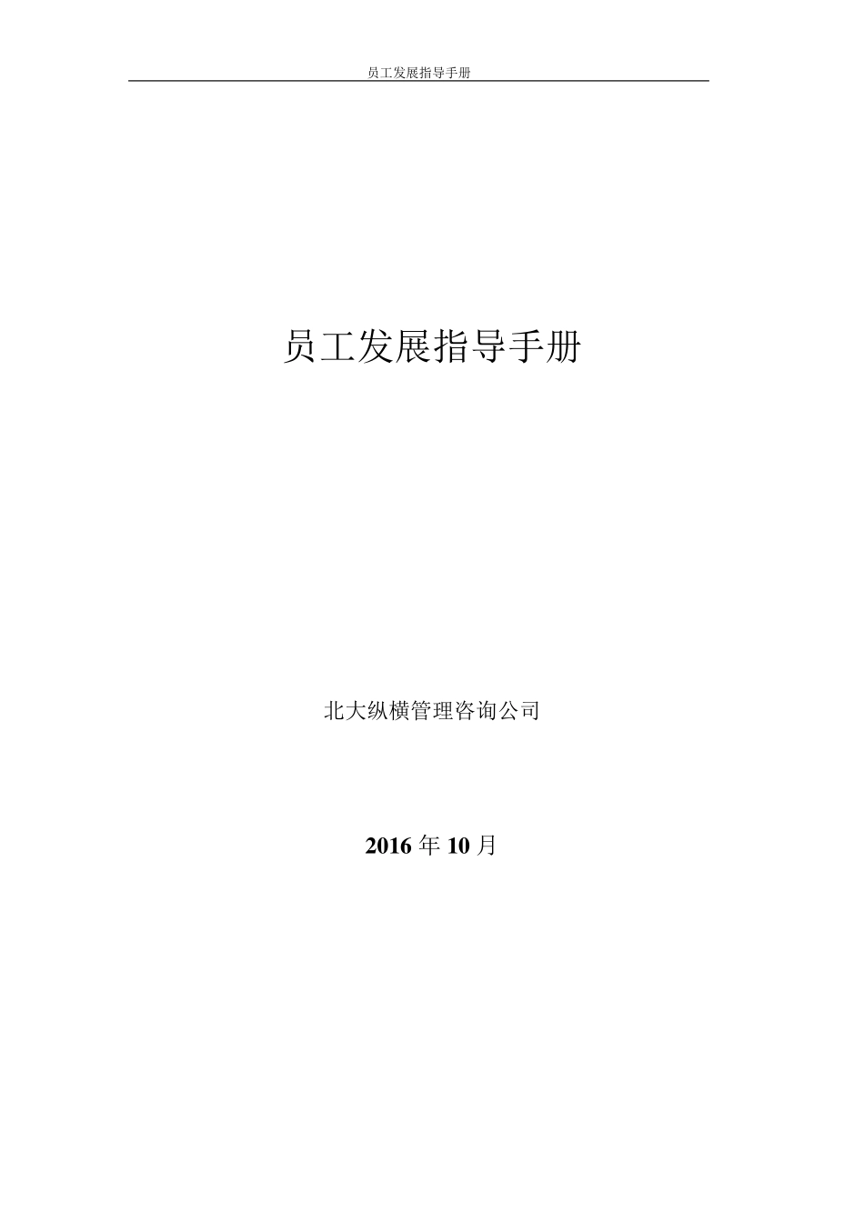 (员工手册)员工职业发展手册_第1页