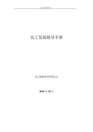 (员工手册)员工职业发展手册