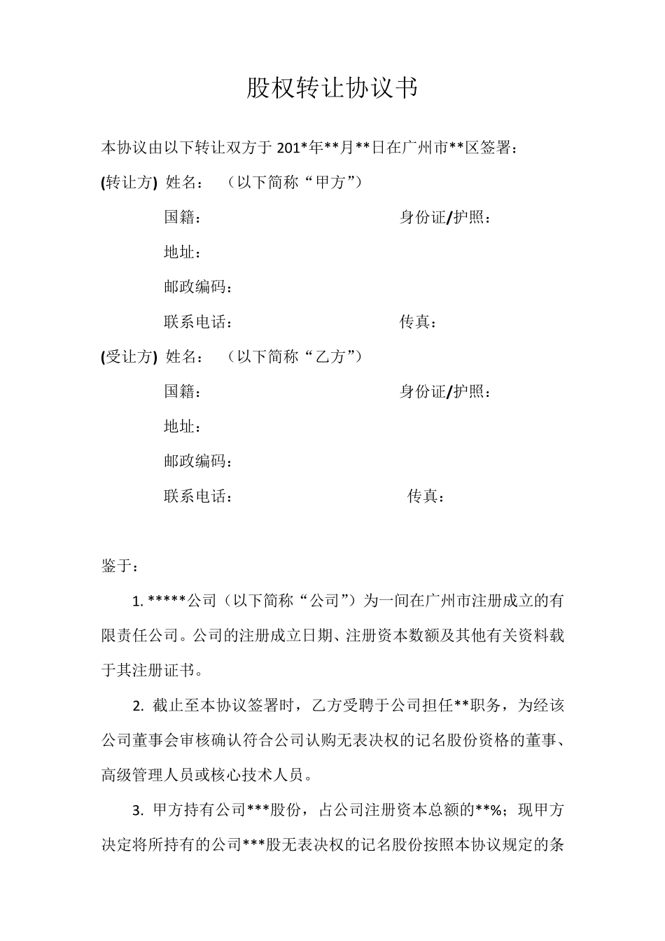 (员工持股)股权转让协议书_第1页