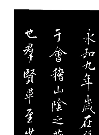 (唐)褚遂良书法：临兰亭序(天下第一行书)